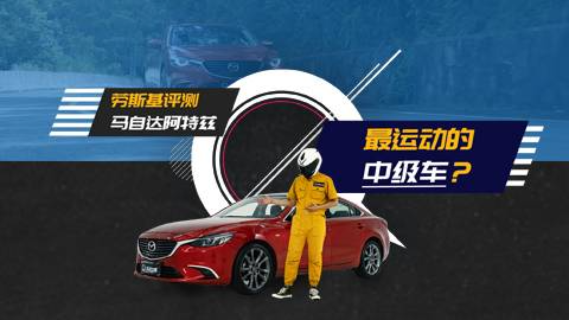 【车问大师】马自达阿特兹:肩负使命,应运而生